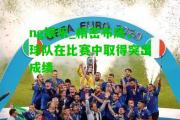 ng娱乐_精密布局，球队在比赛中取得突出成绩