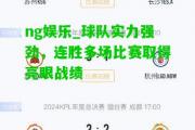 ng娱乐_球队实力强劲，连胜多场比赛取得亮眼战绩