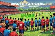 南宫体育：阿森纳迎来连胜，英超复赛状态回勇