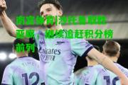 南宫体育|沙托鲁取胜亚眠，继续追赶积分榜前列