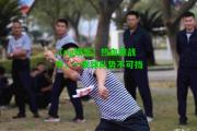 【ng娱乐】热血激战中，一支球队势不可挡