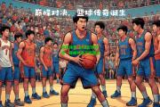 南宫体育-全球篮球传奇：巅峰对决不容错过