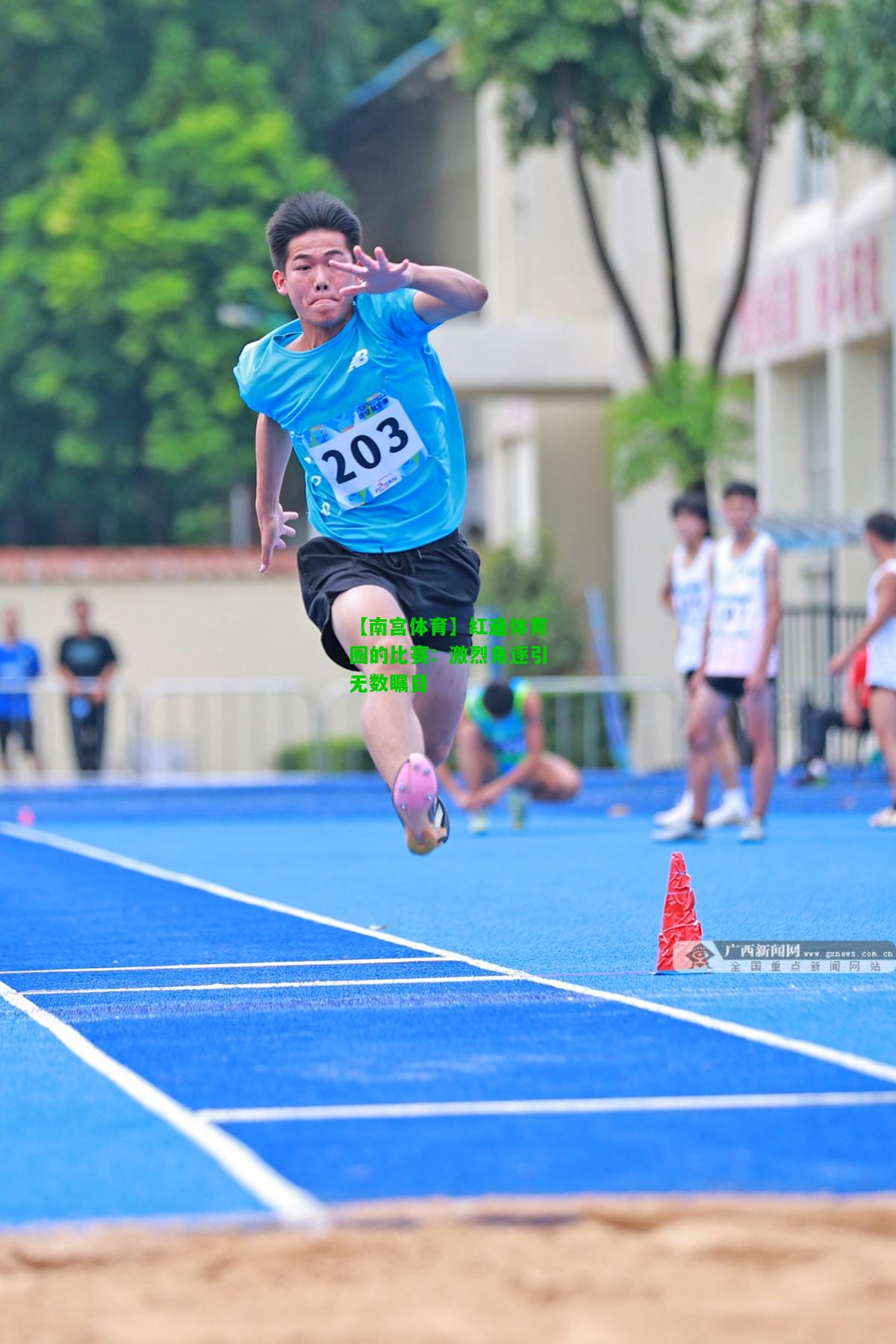 红遍体育圈的比赛：激烈角逐引无数瞩目