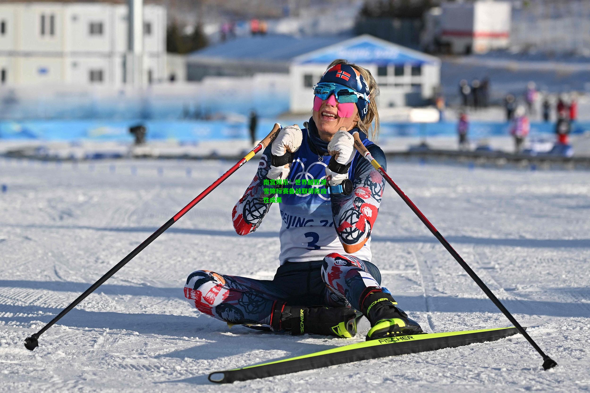 世界越野滑雪锦标赛备战取得阶段性成果