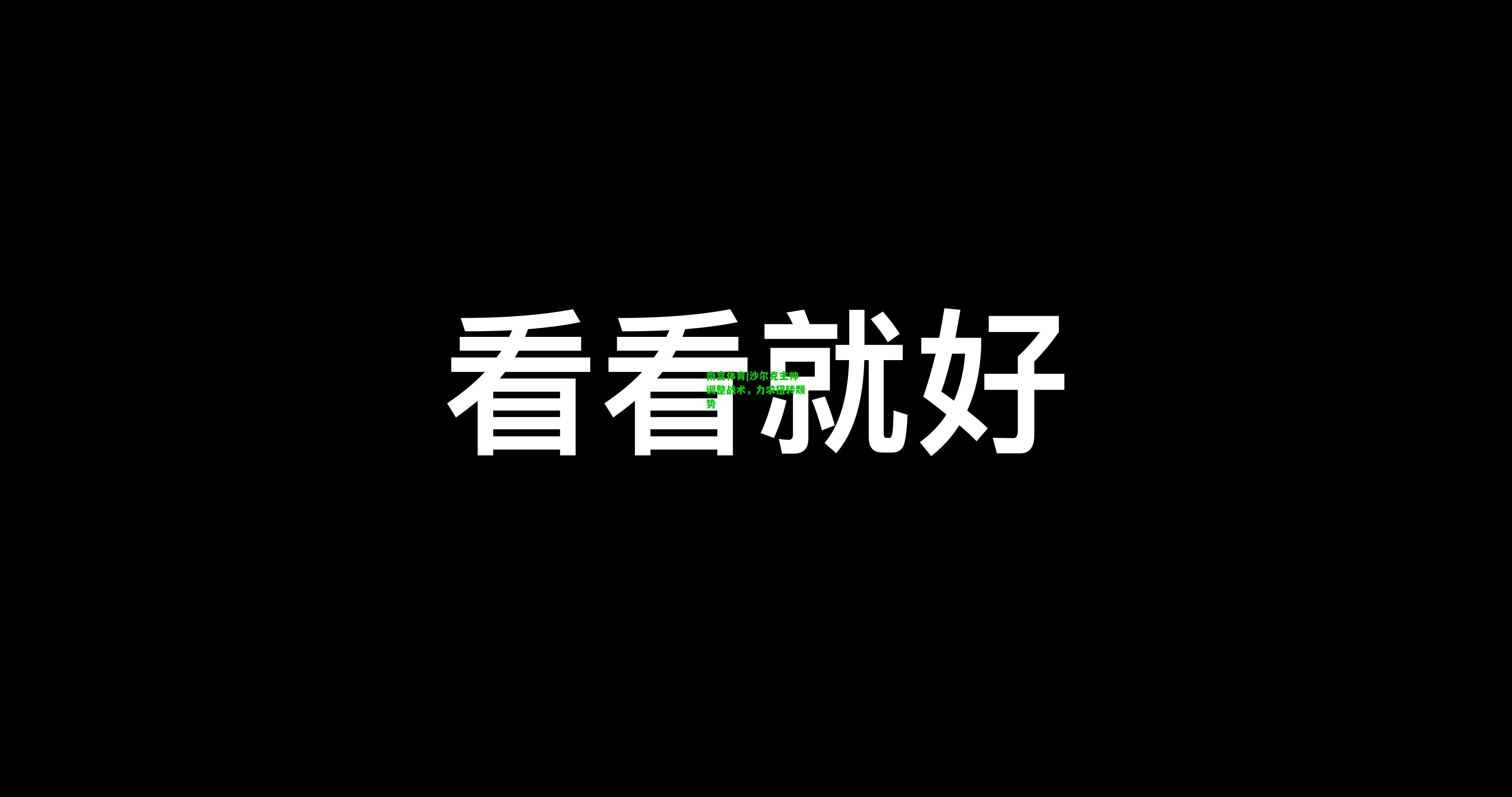 沙尔克主帅调整战术，力求扭转颓势