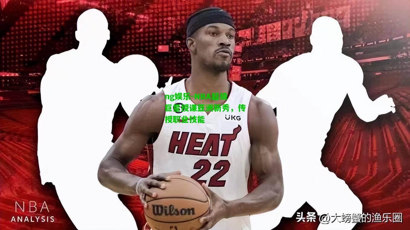 NBA超级巨星授课亚洲新秀，传授职业技能