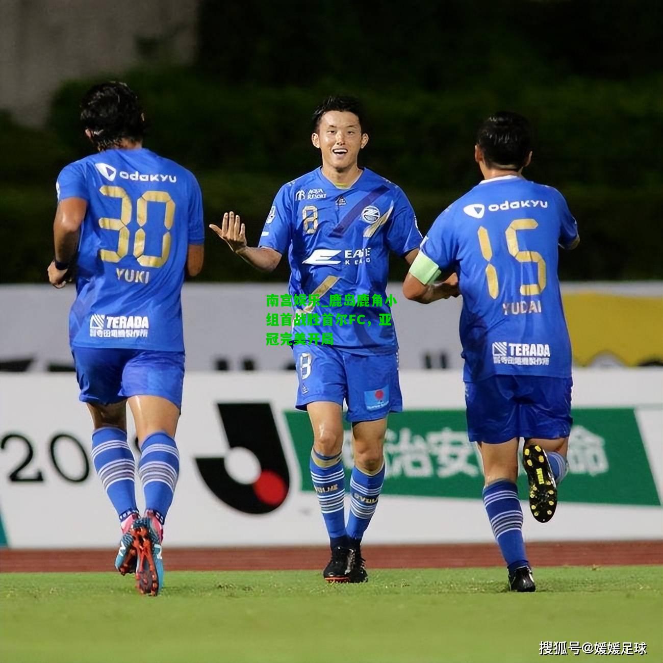 鹿岛鹿角小组首战胜首尔FC，亚冠完美开局