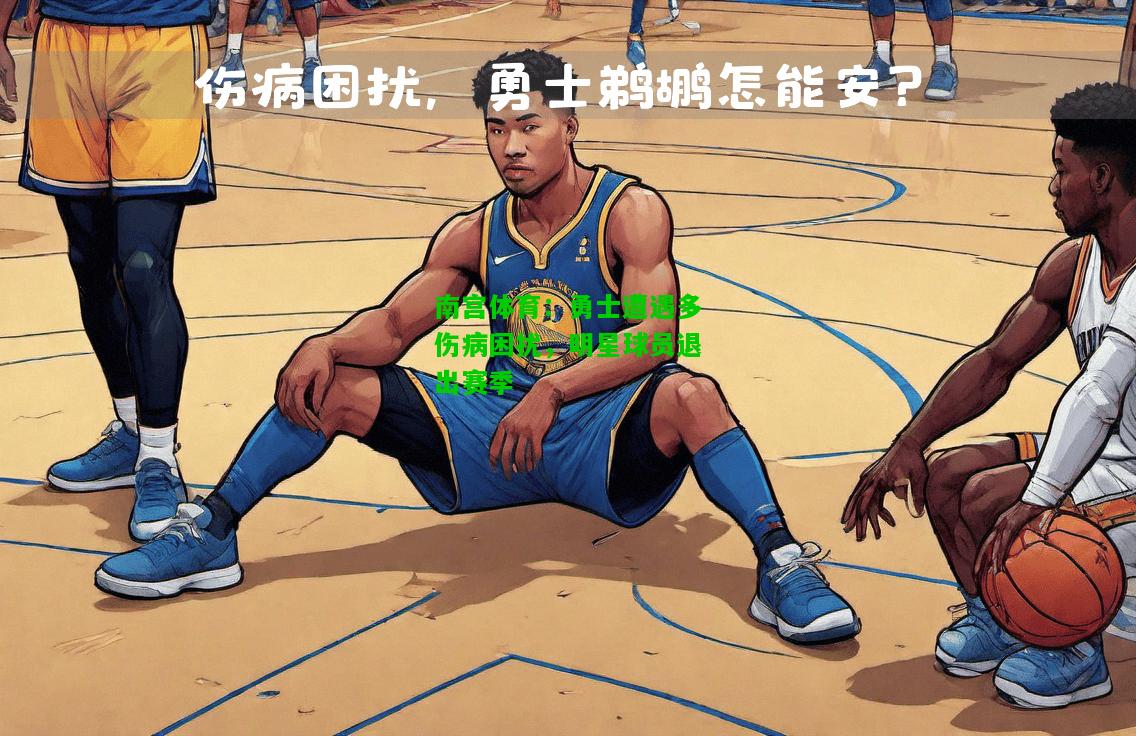勇士遭遇多伤病困扰，明星球员退出赛季