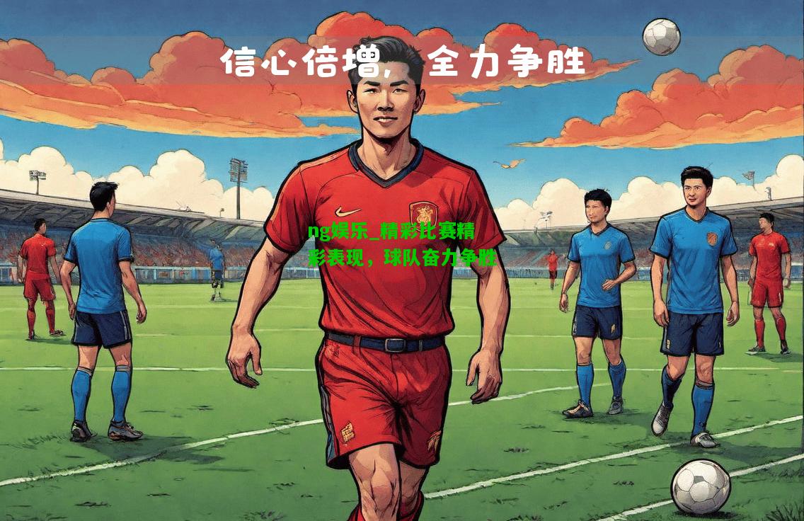 精彩比赛精彩表现，球队奋力争胜