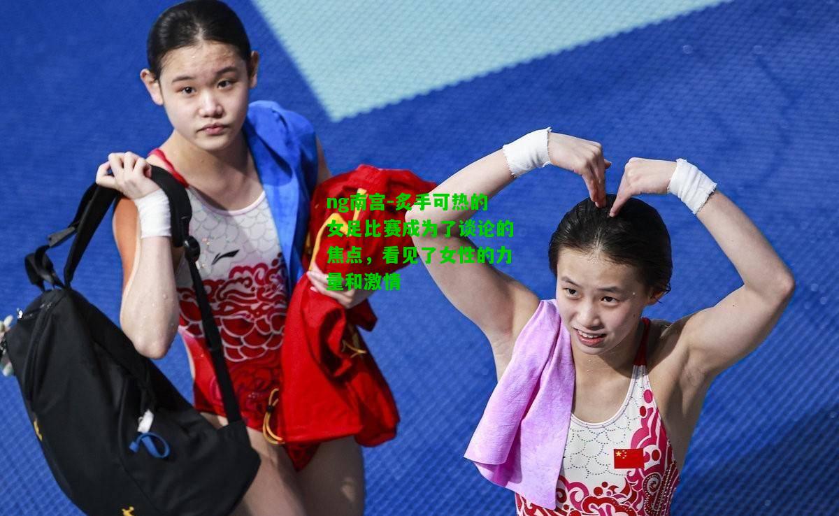 炙手可热的女足比赛成为了谈论的焦点，看见了女性的力量和激情