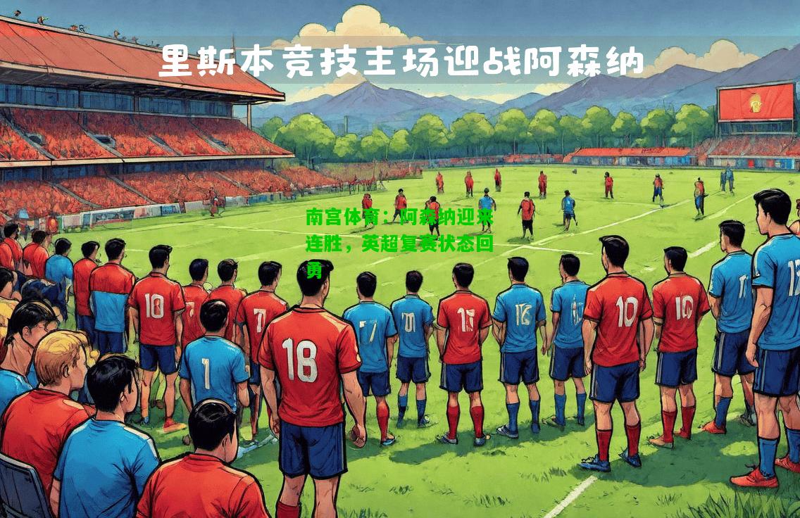 阿森纳迎来连胜，英超复赛状态回勇