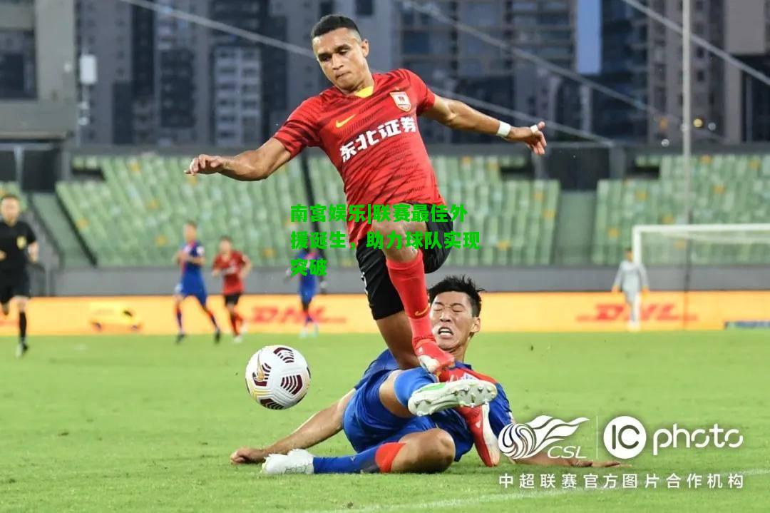 联赛最佳外援诞生，助力球队实现突破