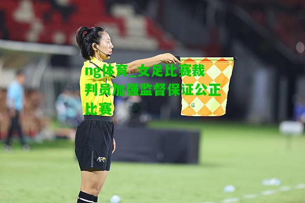 女足比赛裁判员加强监督保证公正比赛