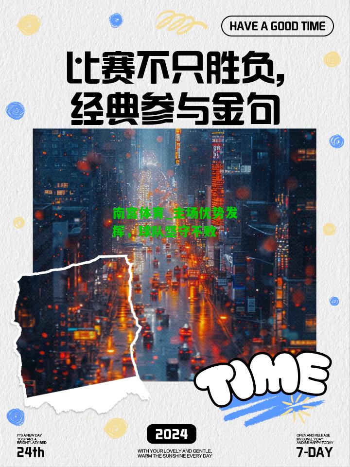 主场优势发挥，球队坚守不败